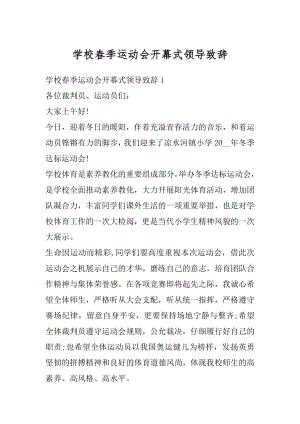 学校春季运动会开幕式领导致辞优质.docx