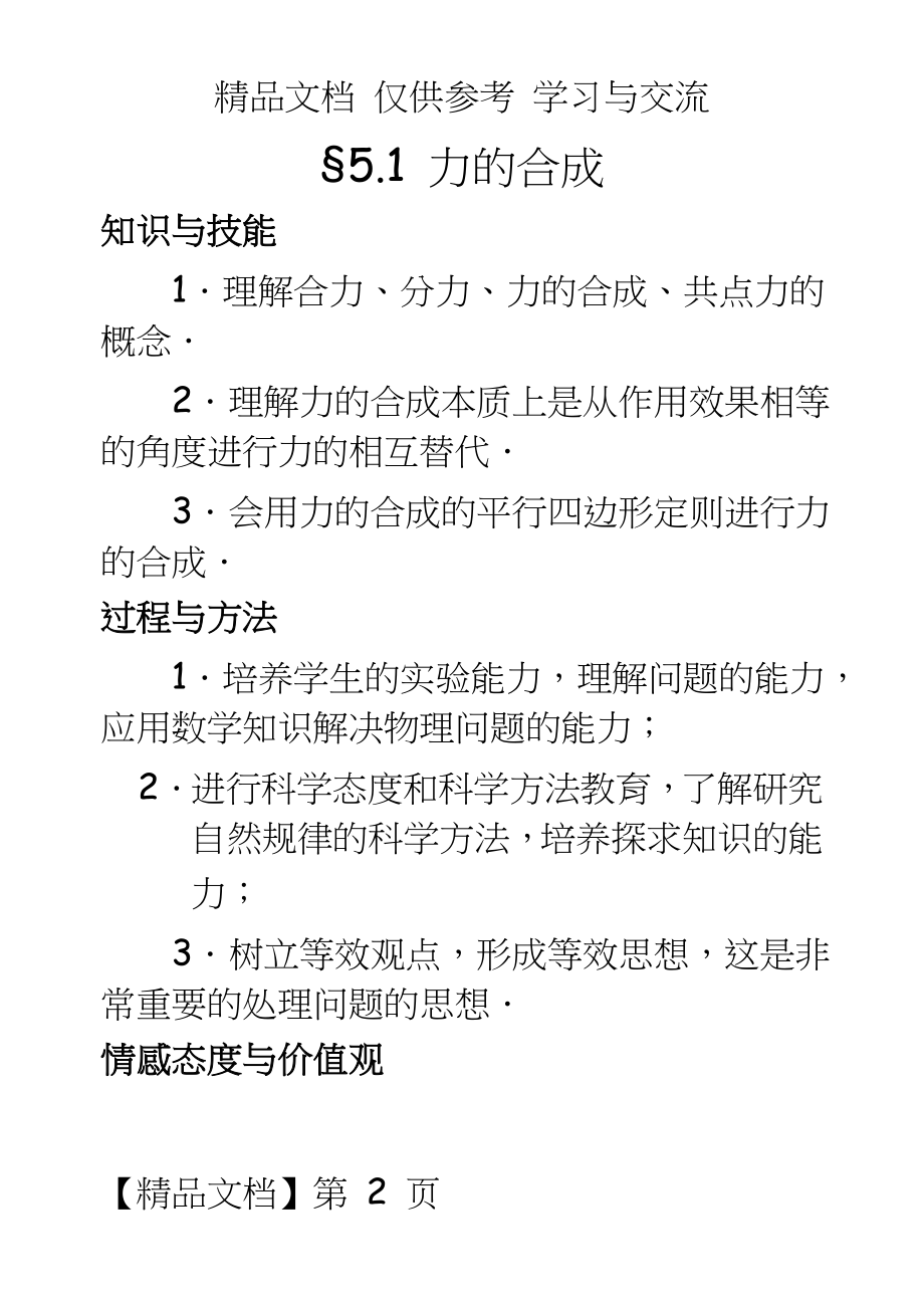 鲁科版高中物理必修1第五章第一节力的合成 教案.doc_第2页