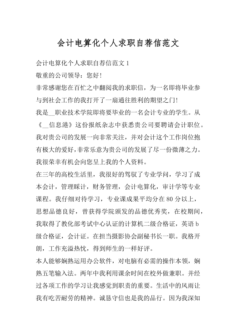 会计电算化个人求职自荐信范文.docx_第1页