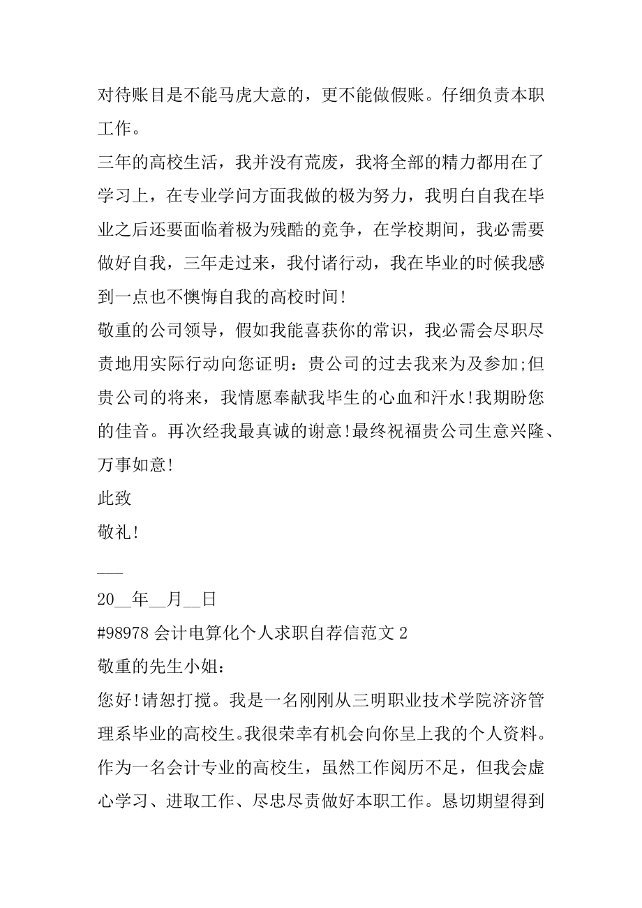 会计电算化个人求职自荐信范文.docx_第2页