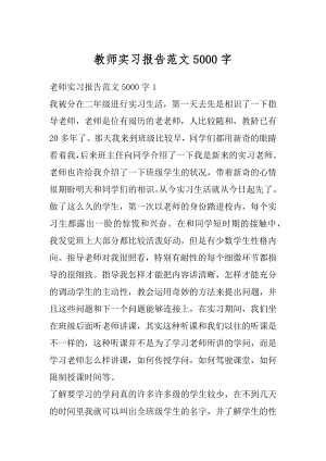 教师实习报告范文5000字优质.docx