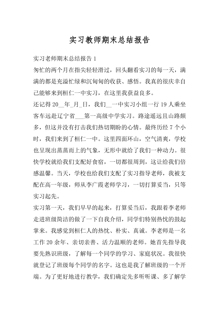 实习教师期末总结报告精编.docx_第1页