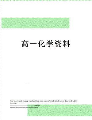 高一化学资料.docx