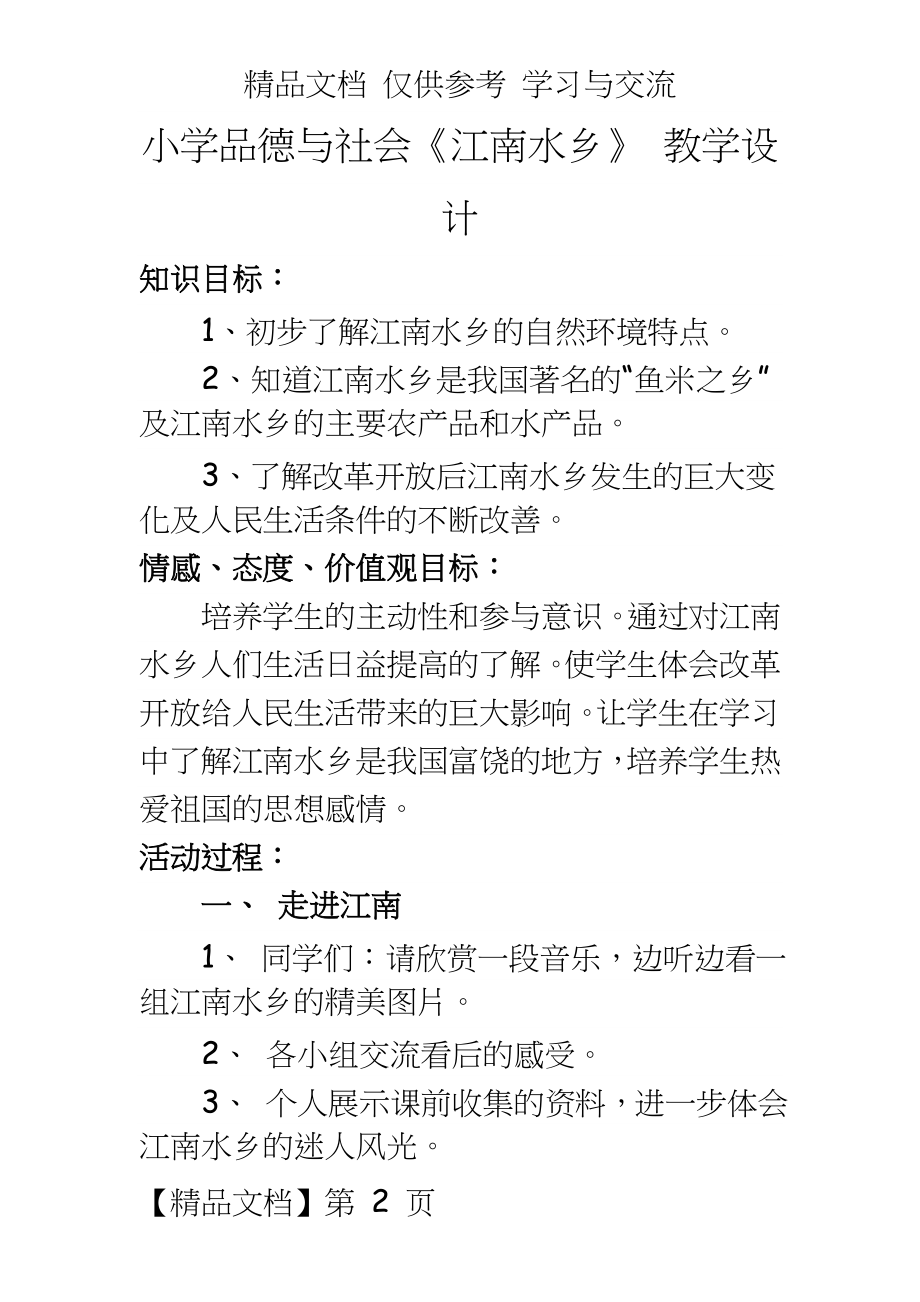 鲁教版五年级下册小学品德与社会《江南水乡》 教学设计.doc_第2页