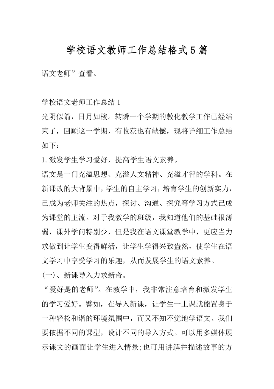 学校语文教师工作总结格式5篇范文.docx_第1页