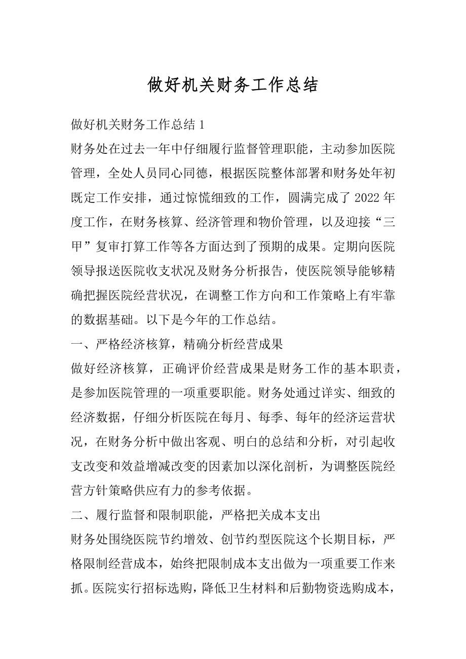 做好机关财务工作总结优质.docx_第1页