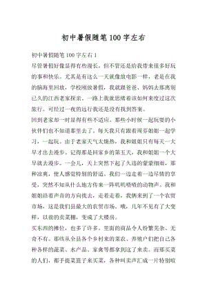 初中暑假随笔100字左右精编.docx