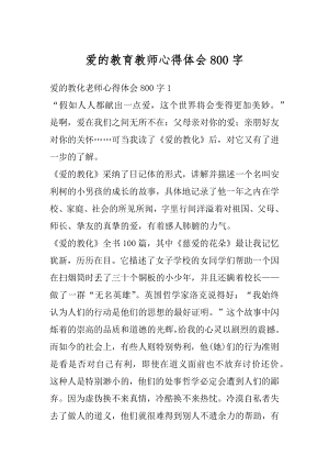 爱的教育教师心得体会800字优质.docx