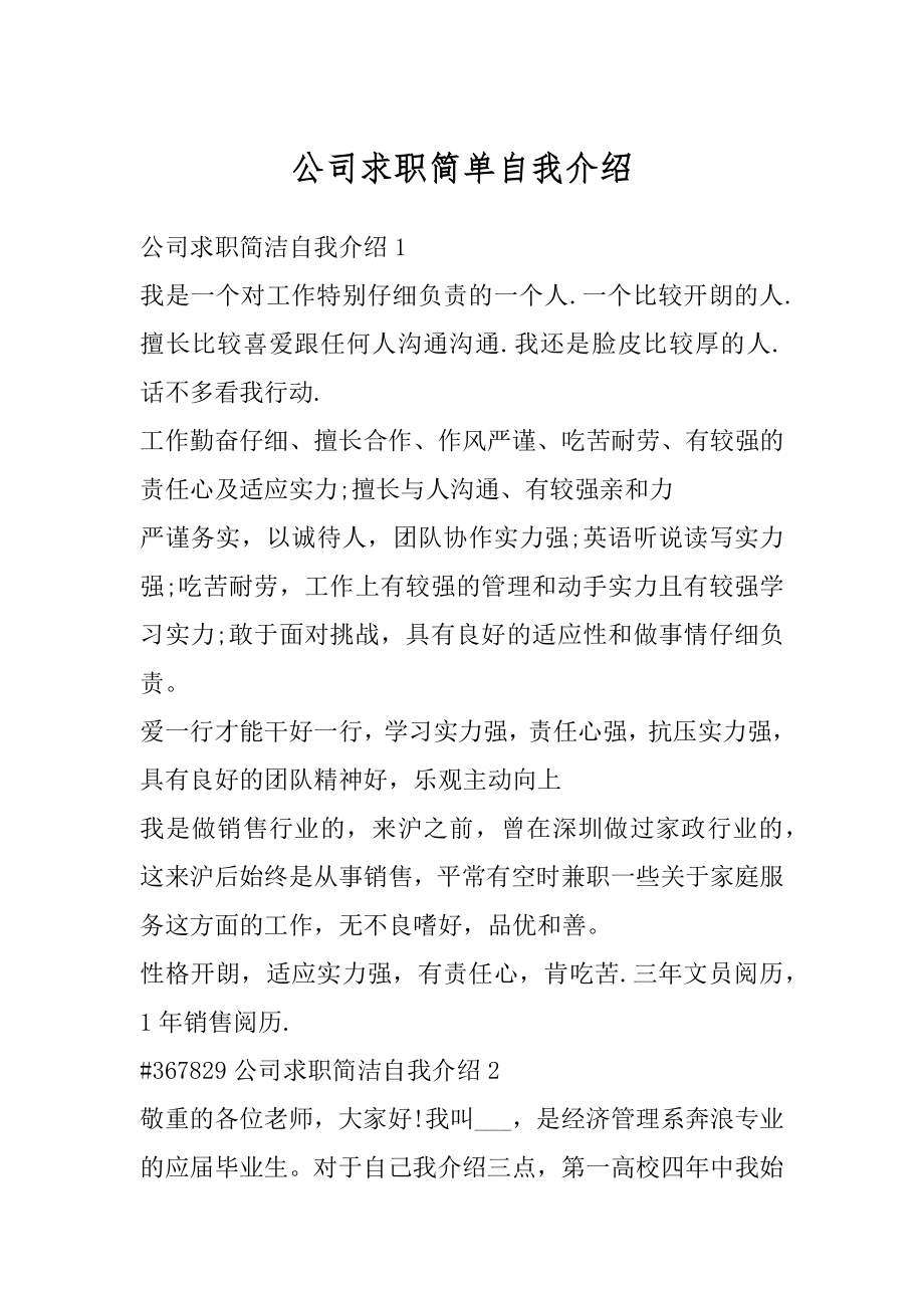 公司求职简单自我介绍范文.docx_第1页