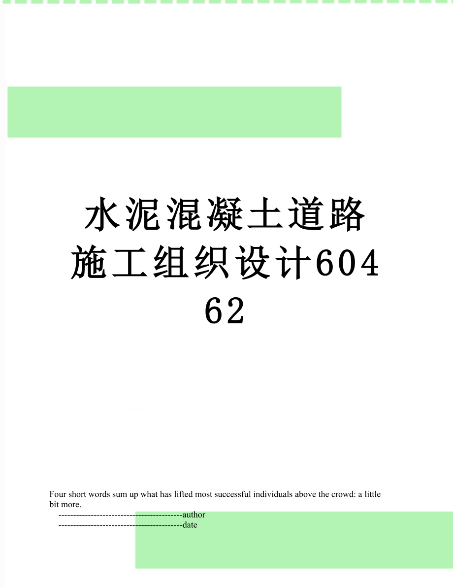 水泥混凝土道路施工组织设计60462.doc_第1页