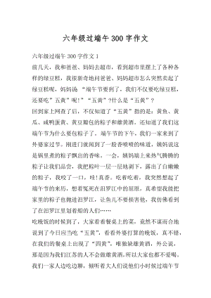 六年级过端午300字作文优质.docx