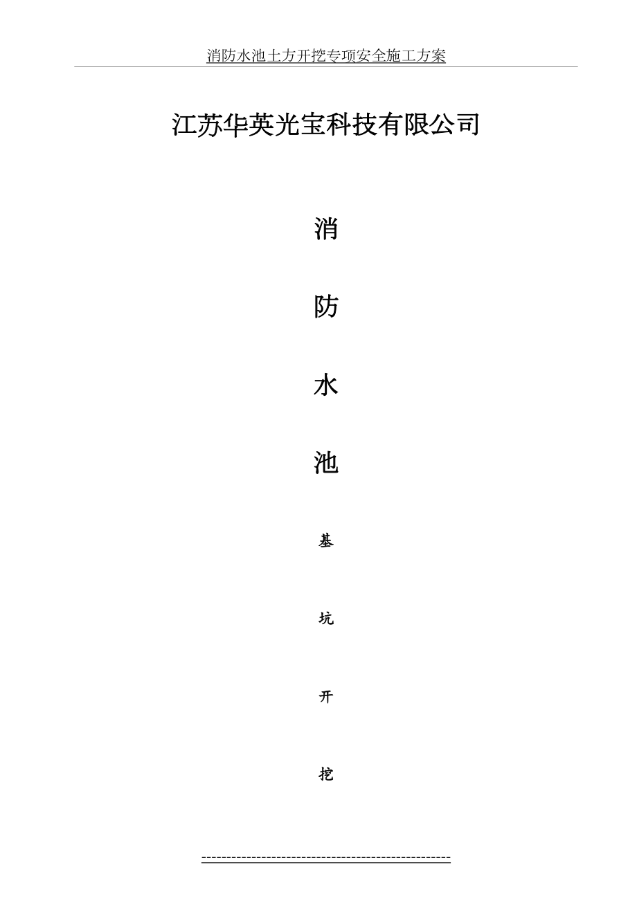 消防水池土方开挖专项安全施工方案.doc_第2页