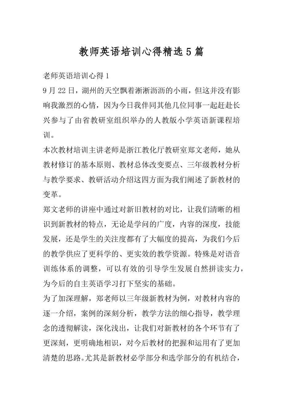 教师英语培训心得精选5篇精品.docx_第1页