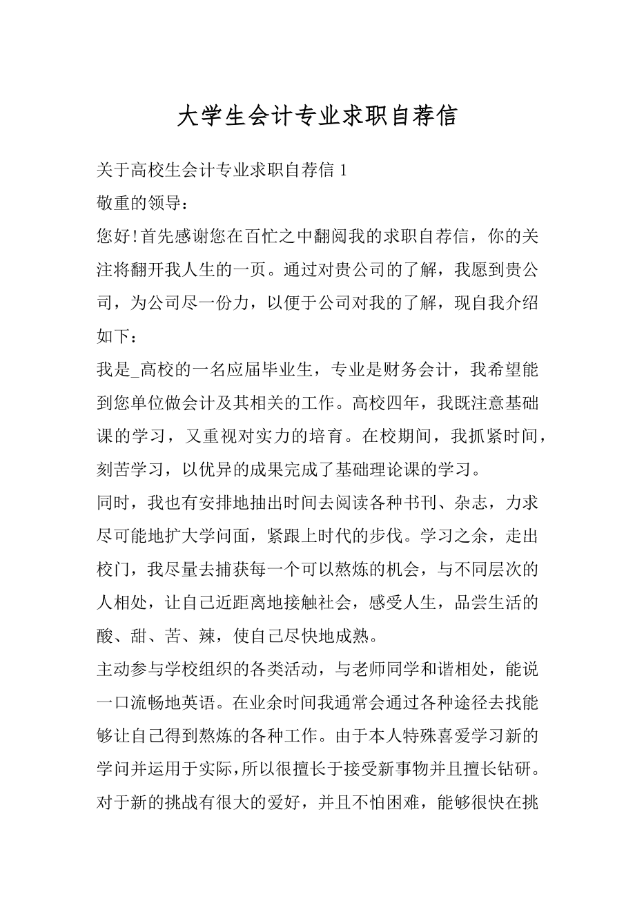 大学生会计专业求职自荐信最新.docx_第1页