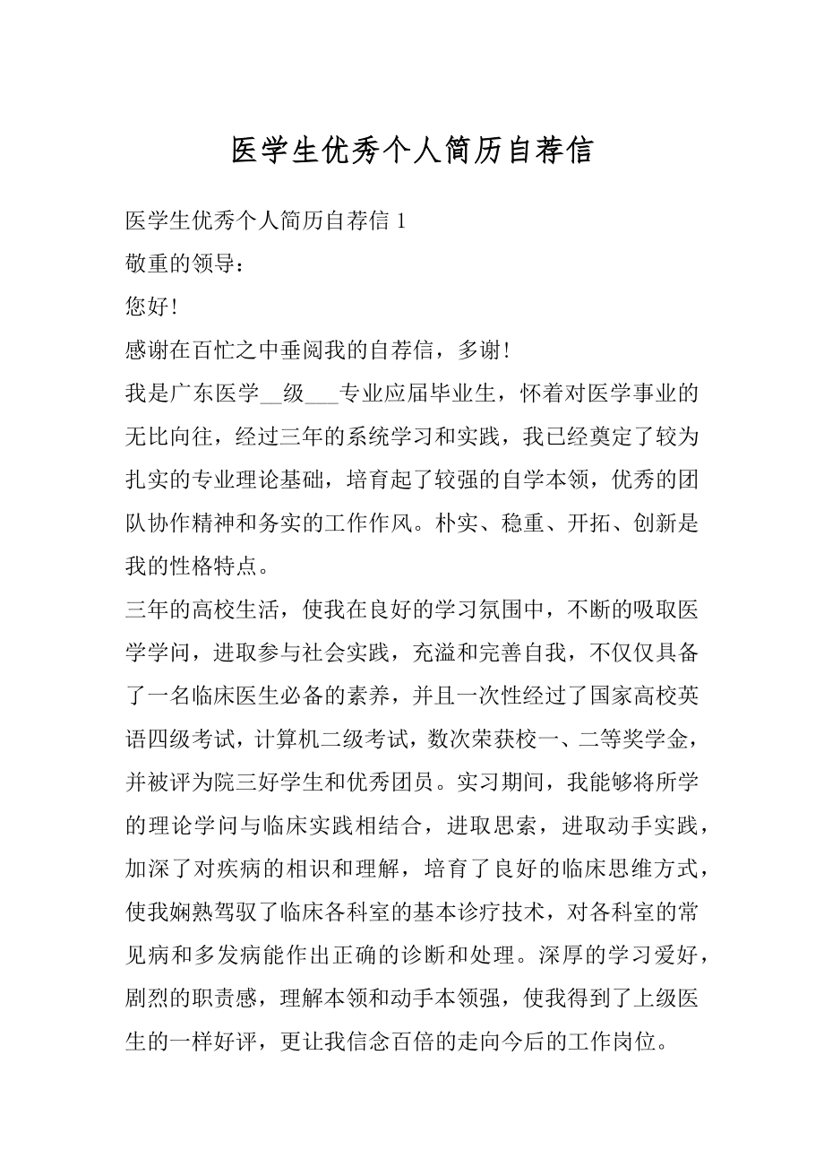 医学生优秀个人简历自荐信精编.docx_第1页