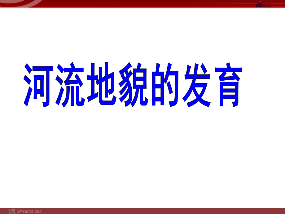 地理：43《河流地貌的发育》课件（新人教必修1）.ppt_第1页