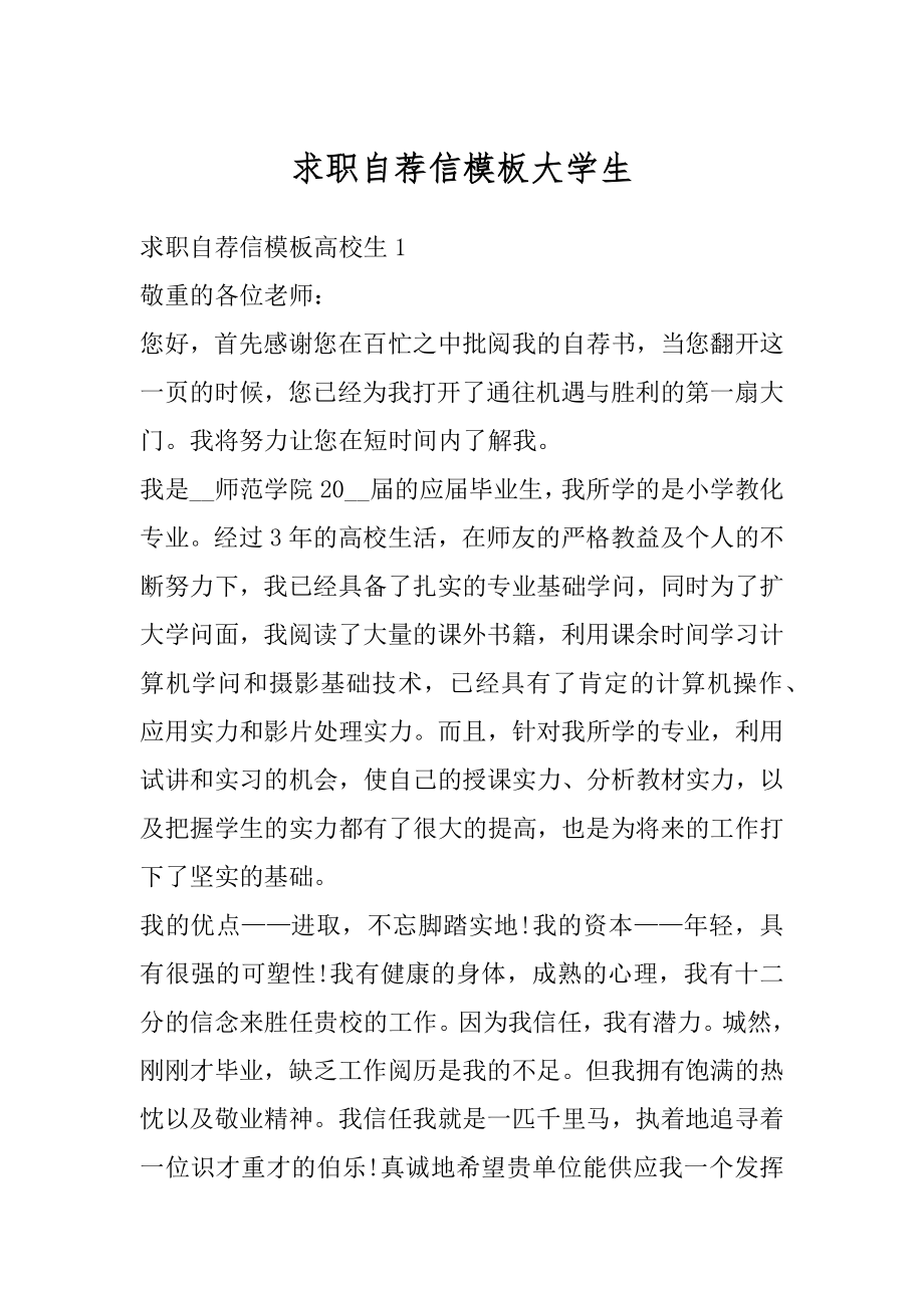 求职自荐信模板大学生精编.docx_第1页