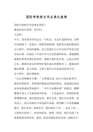 国际学校校长毕业典礼致辞最新.docx