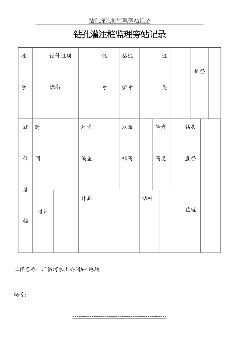 钻孔灌注桩监理旁站记录.doc_第2页