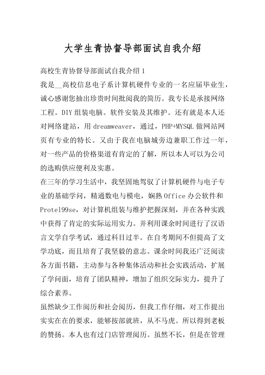 大学生青协督导部面试自我介绍范本.docx_第1页