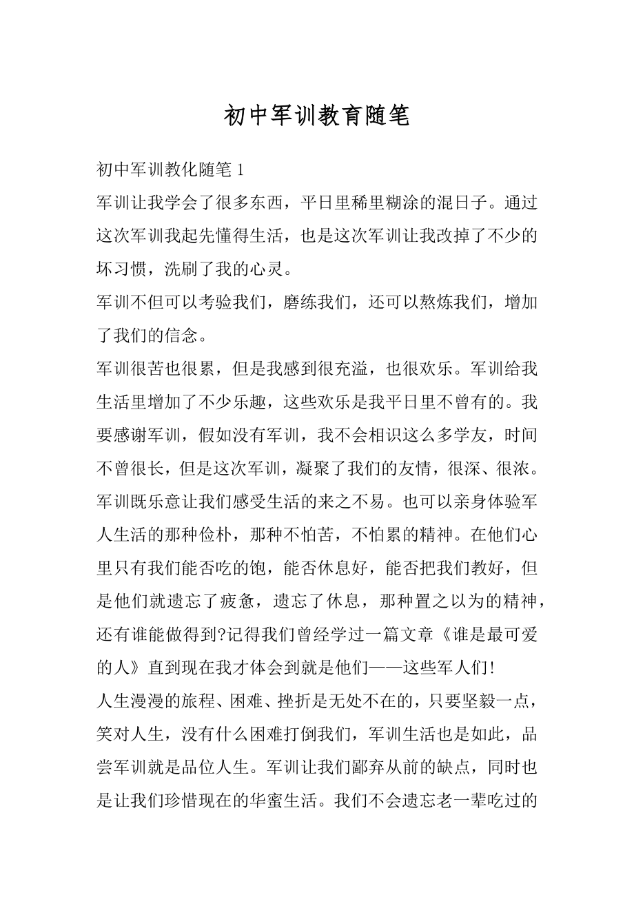 初中军训教育随笔范文.docx_第1页