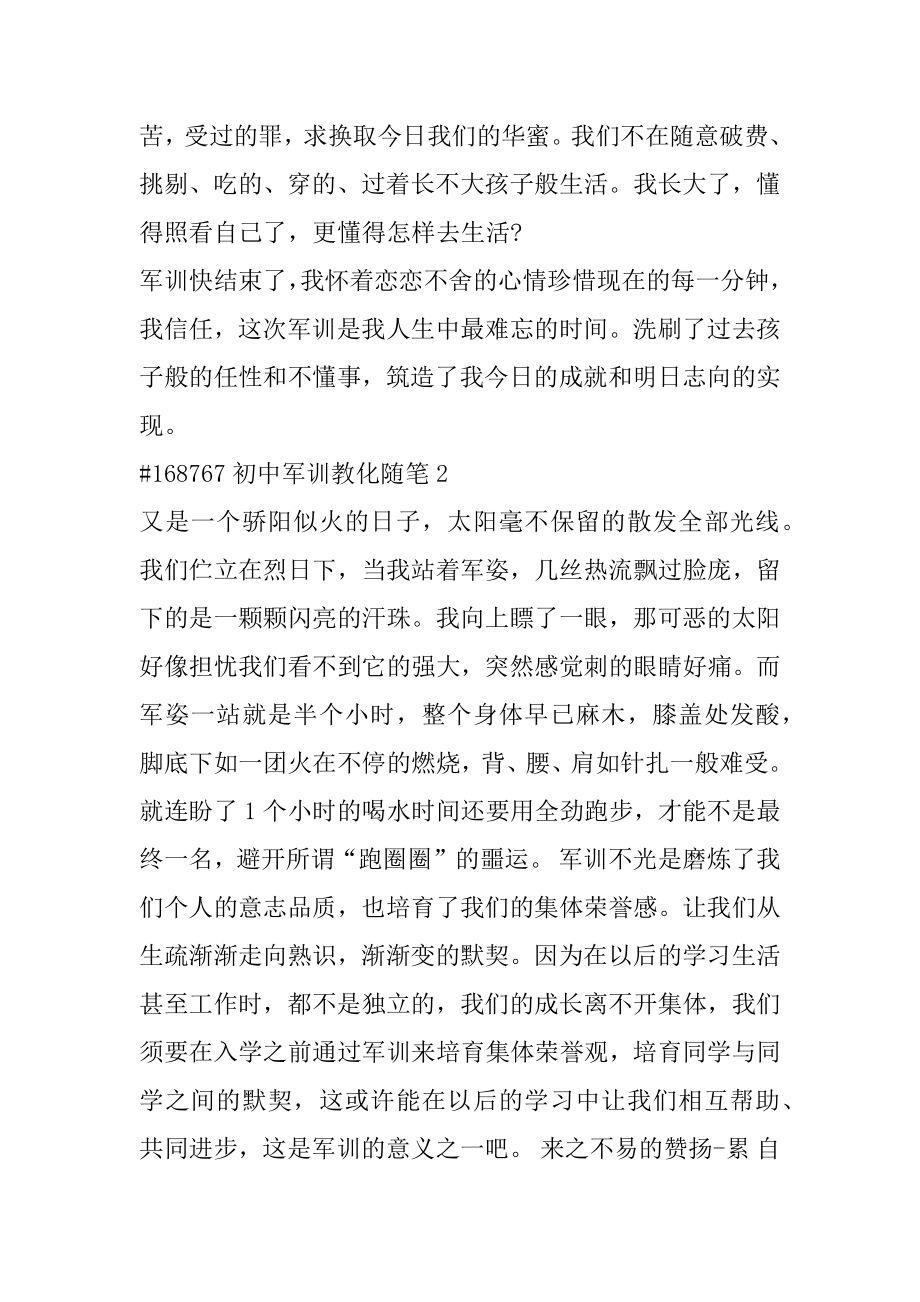 初中军训教育随笔范文.docx_第2页