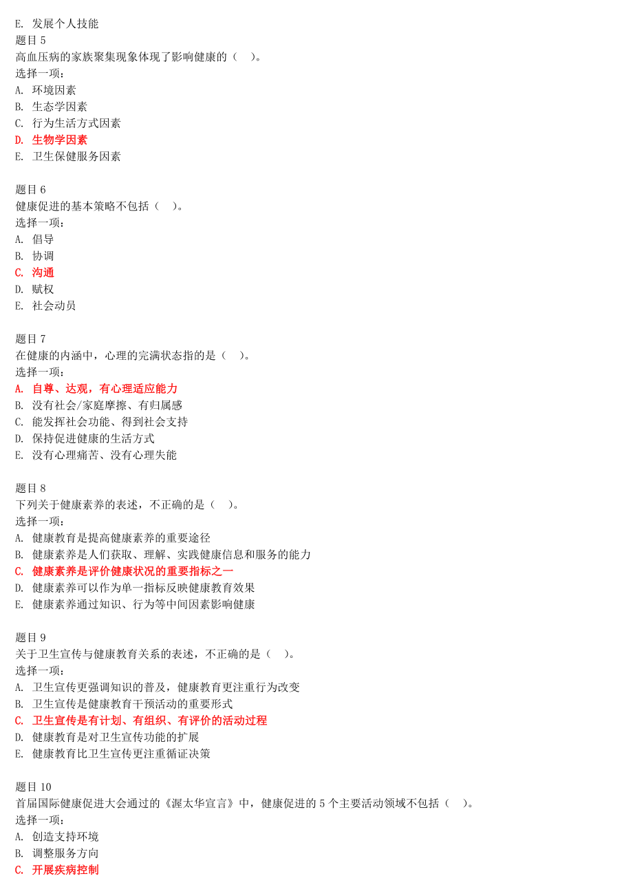 2022年电大国家开 放大学《健康教育与健康促进》和《小学数学教学研究》合集网络核心课形考网考作业及答案.docx_第2页