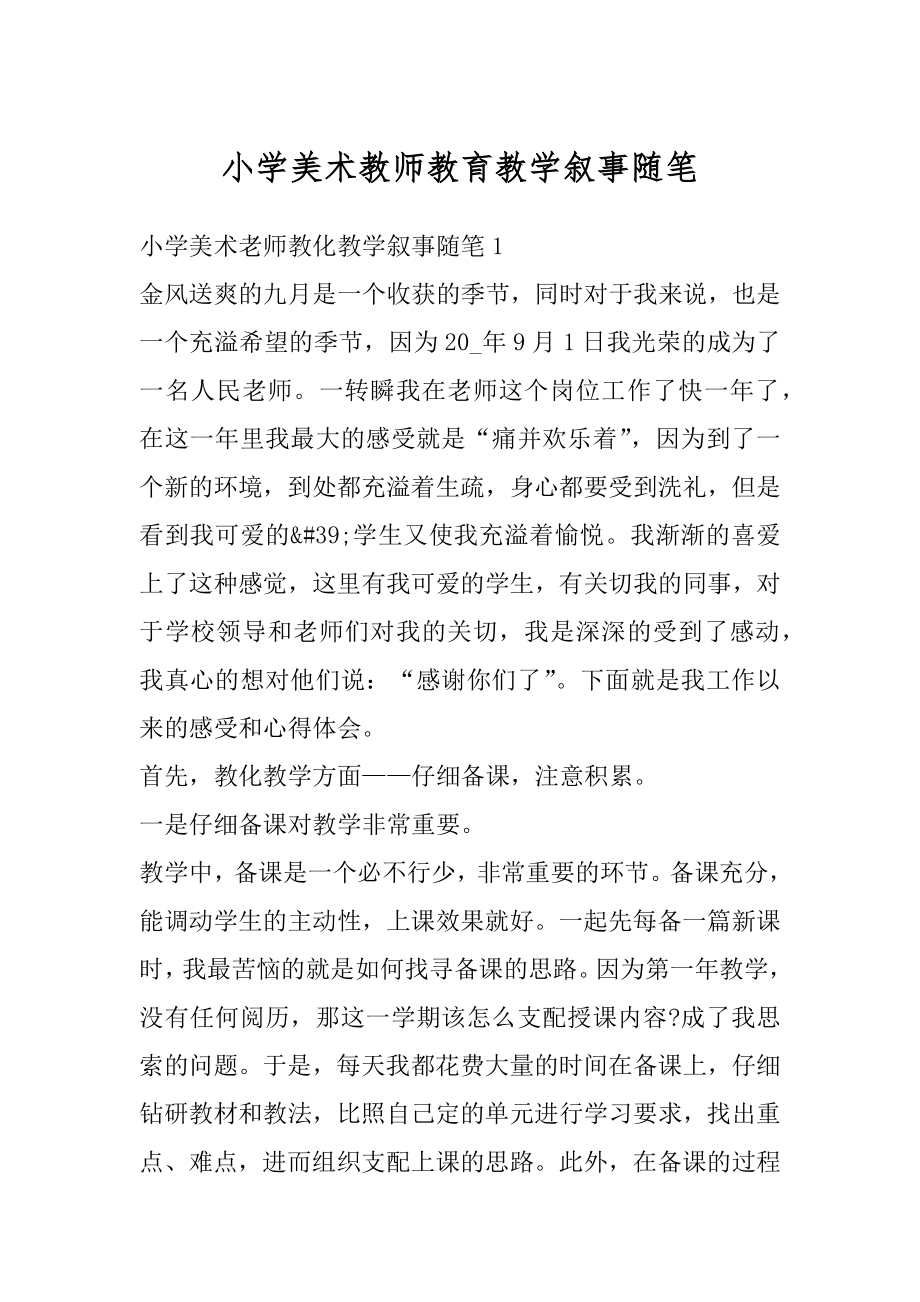 小学美术教师教育教学叙事随笔优质.docx_第1页