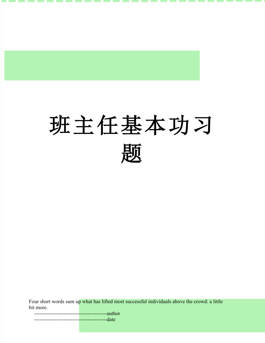 班主任基本功习题.doc_第1页