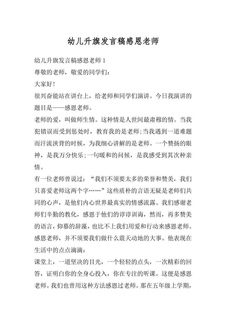 幼儿升旗发言稿感恩老师例文.docx_第1页