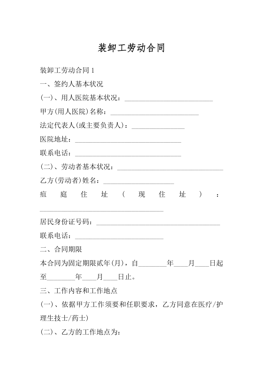 装卸工劳动合同汇总.docx_第1页