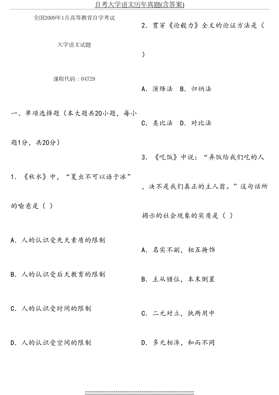 自考大学语文历年真题(含答案).doc_第2页