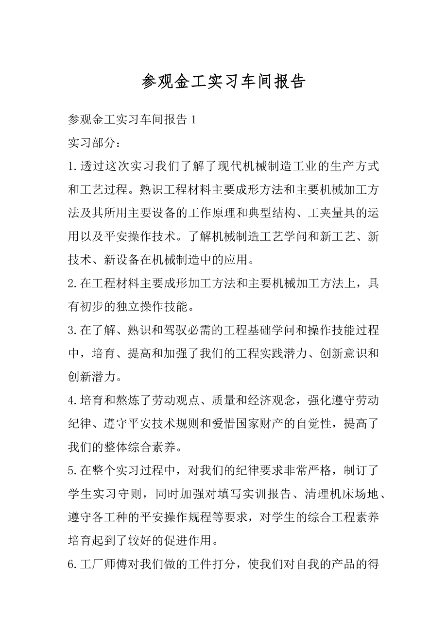 参观金工实习车间报告精品.docx_第1页