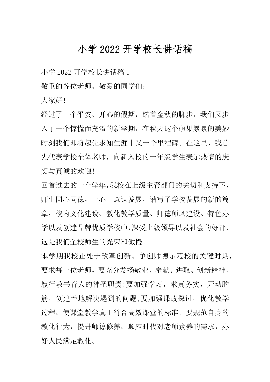 小学2022开学校长讲话稿例文.docx_第1页