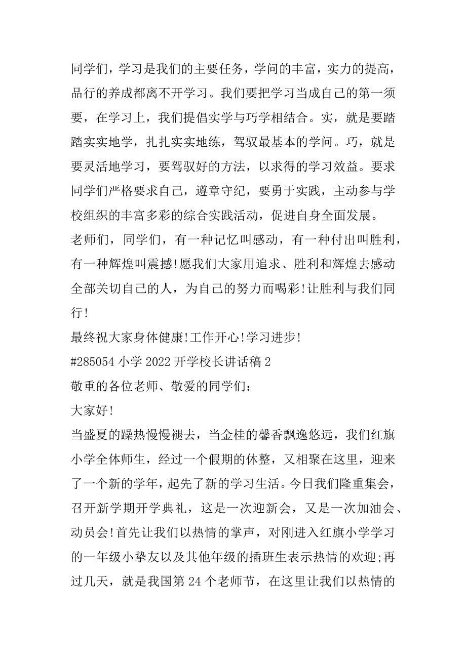 小学2022开学校长讲话稿例文.docx_第2页