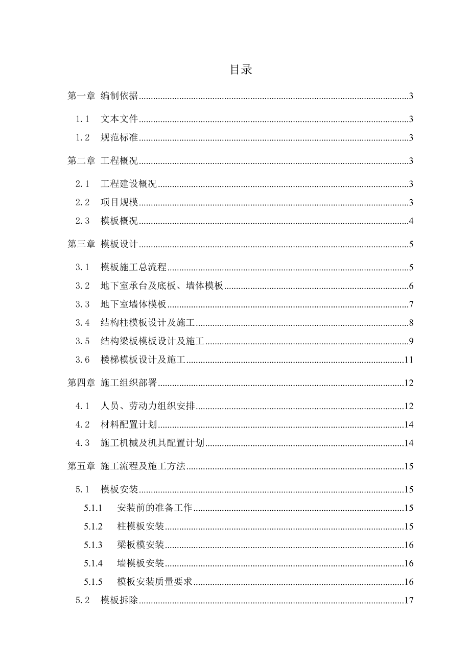 模板工程施工专项方案(快速架).doc_第1页