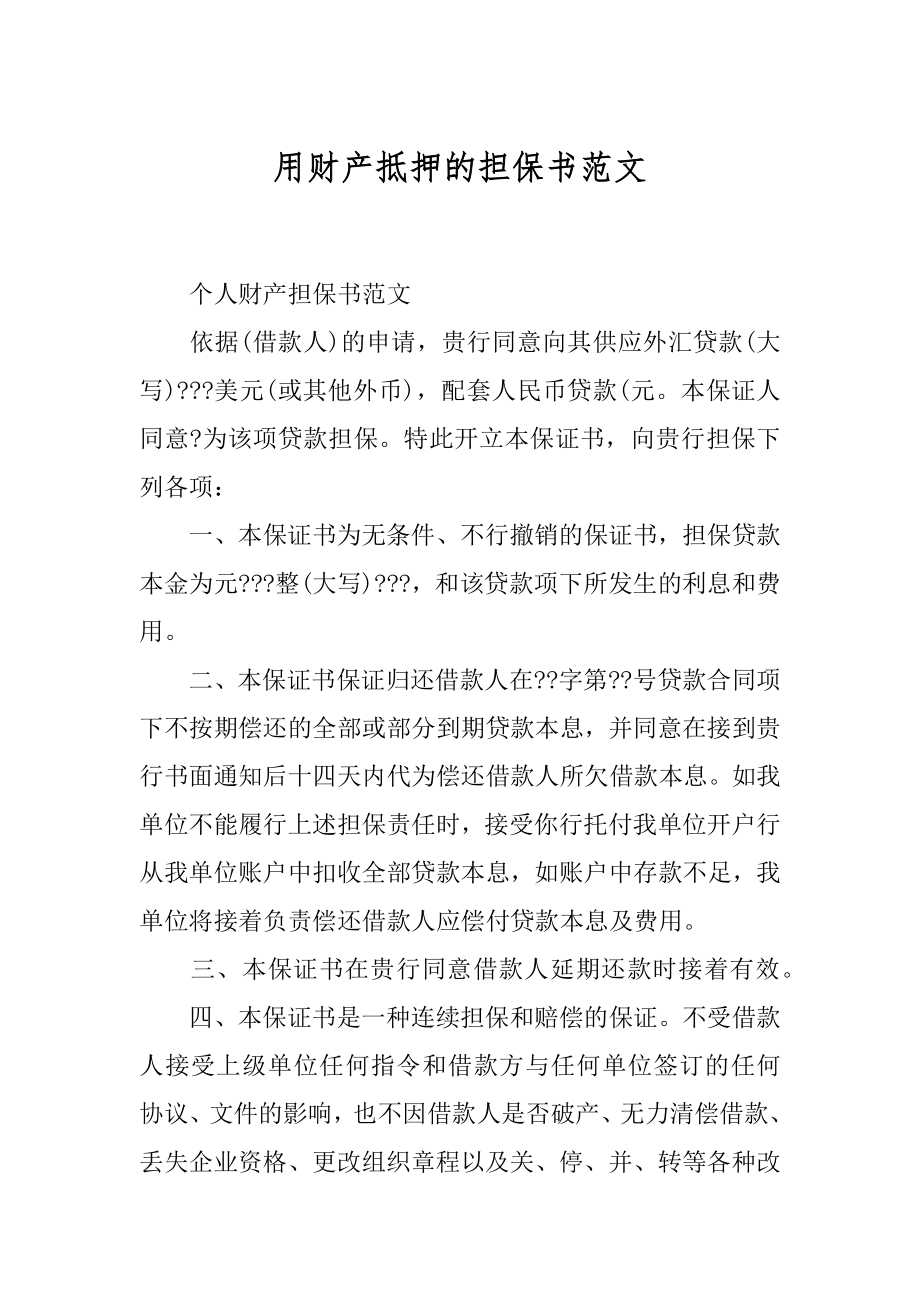 用财产抵押的担保书范文优质.docx_第1页