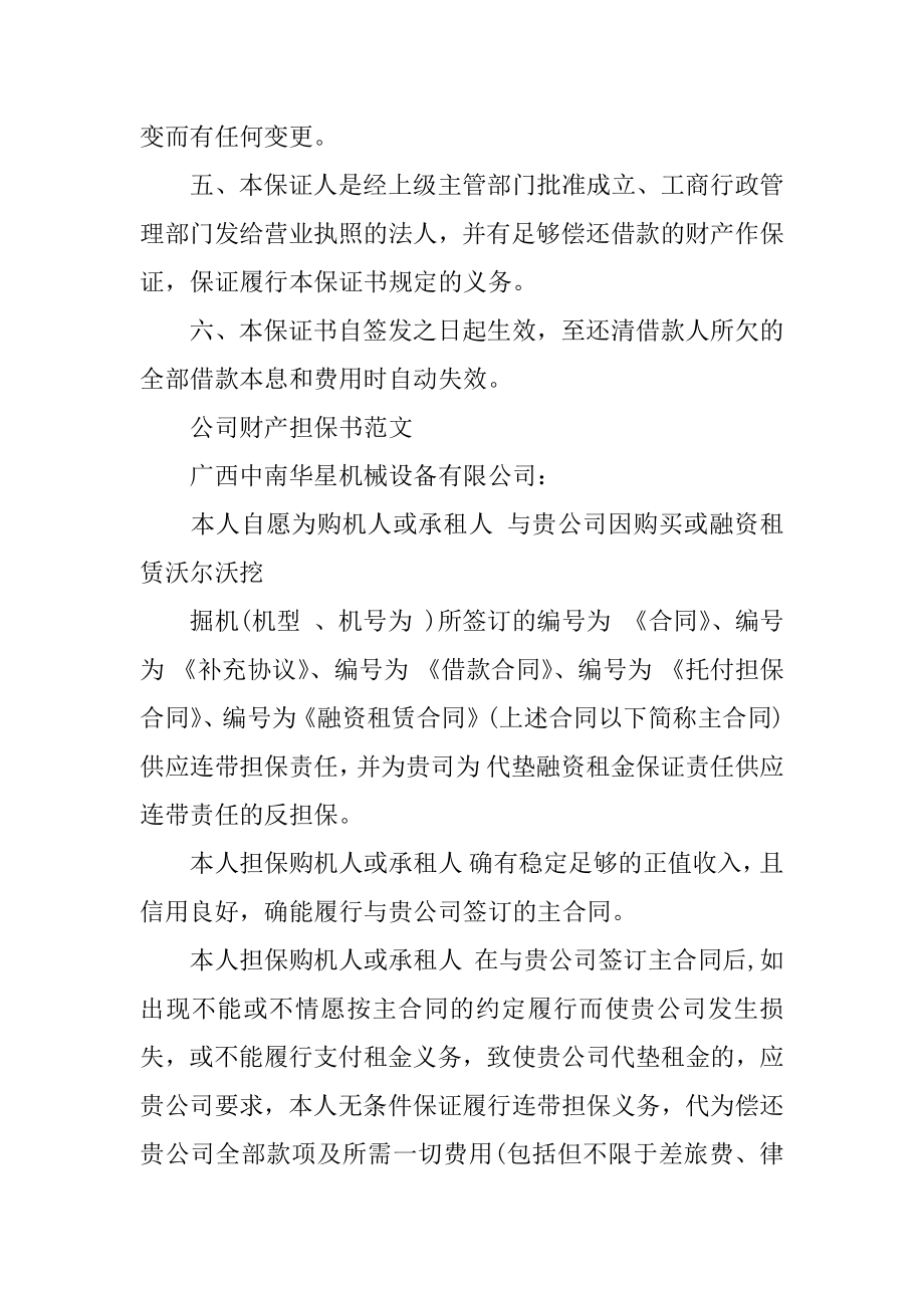 用财产抵押的担保书范文优质.docx_第2页