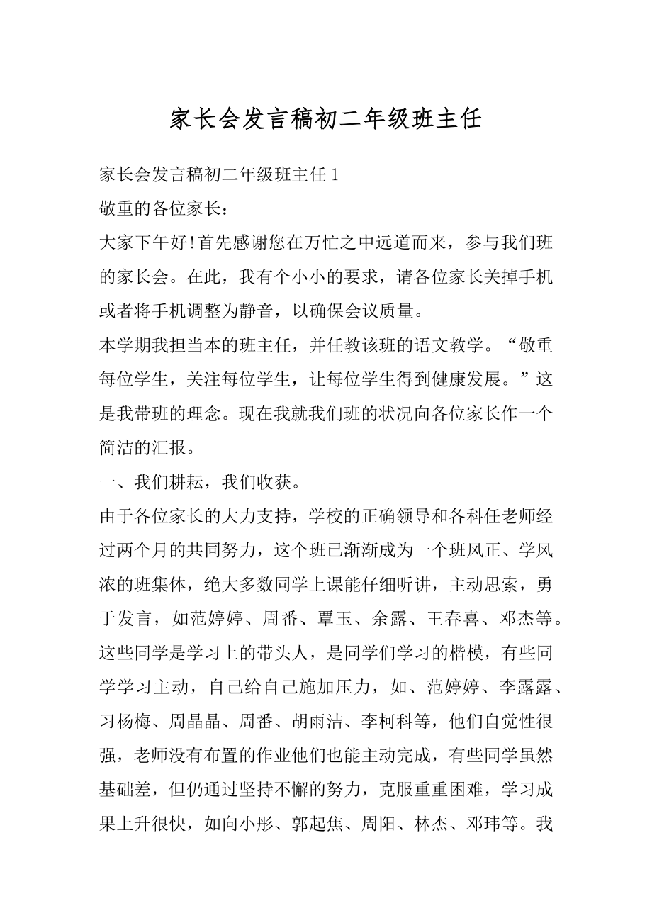 家长会发言稿初二年级班主任汇编.docx_第1页