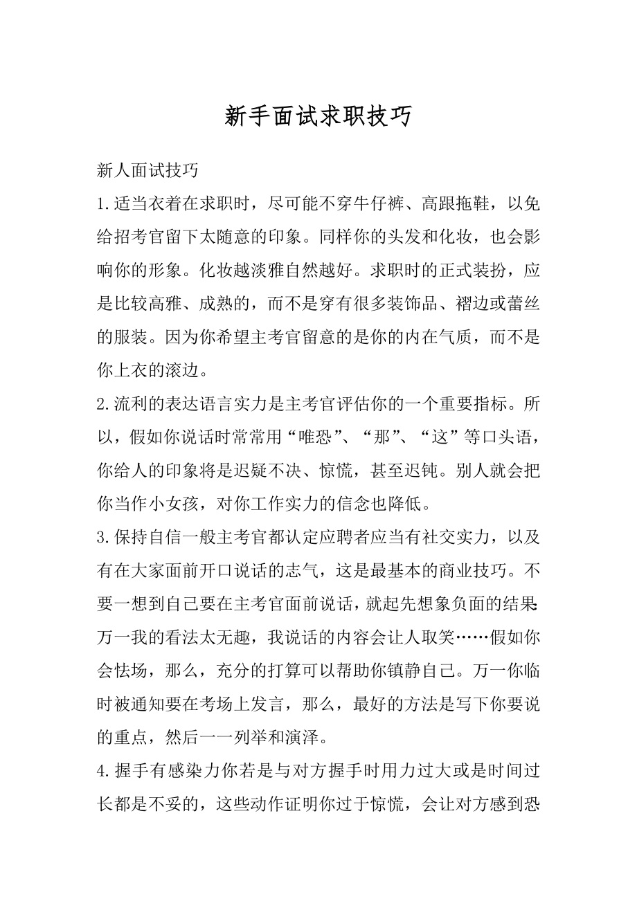 新手面试求职技巧优质.docx_第1页