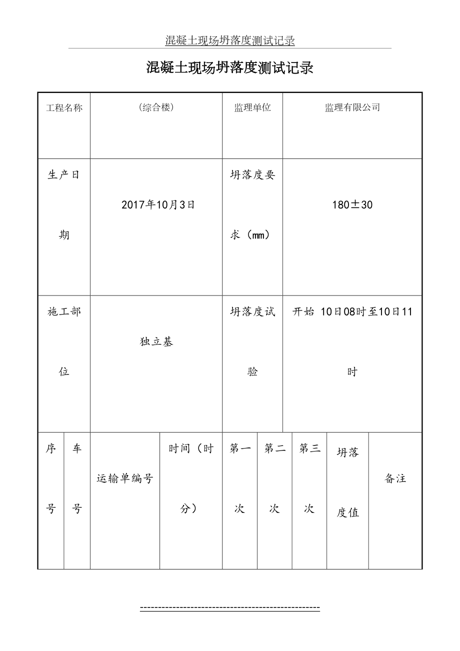 混凝土现场坍落度测试记录.doc_第2页