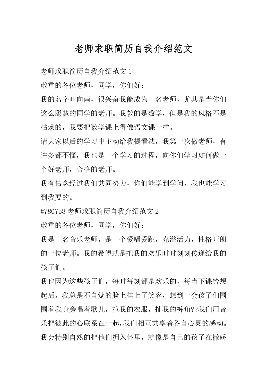 老师求职简历自我介绍范文汇编.docx_第1页