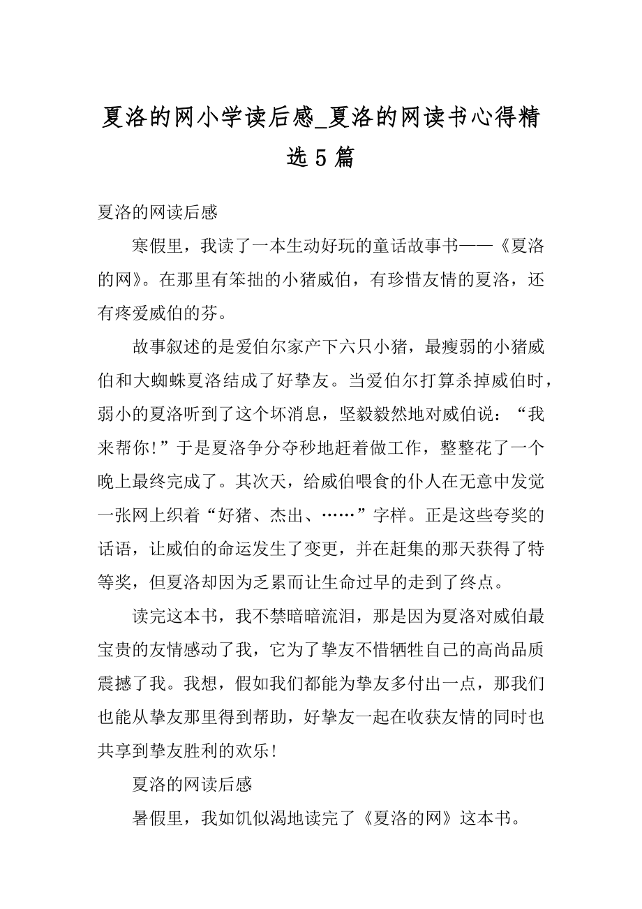 夏洛的网小学读后感_夏洛的网读书心得精选5篇汇编.docx_第1页