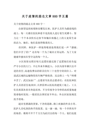 关于疫情的励志文章800字五篇范文.docx