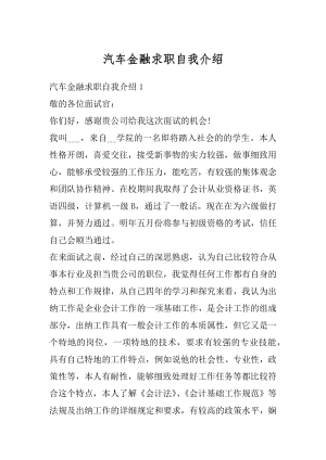 汽车金融求职自我介绍精品.docx