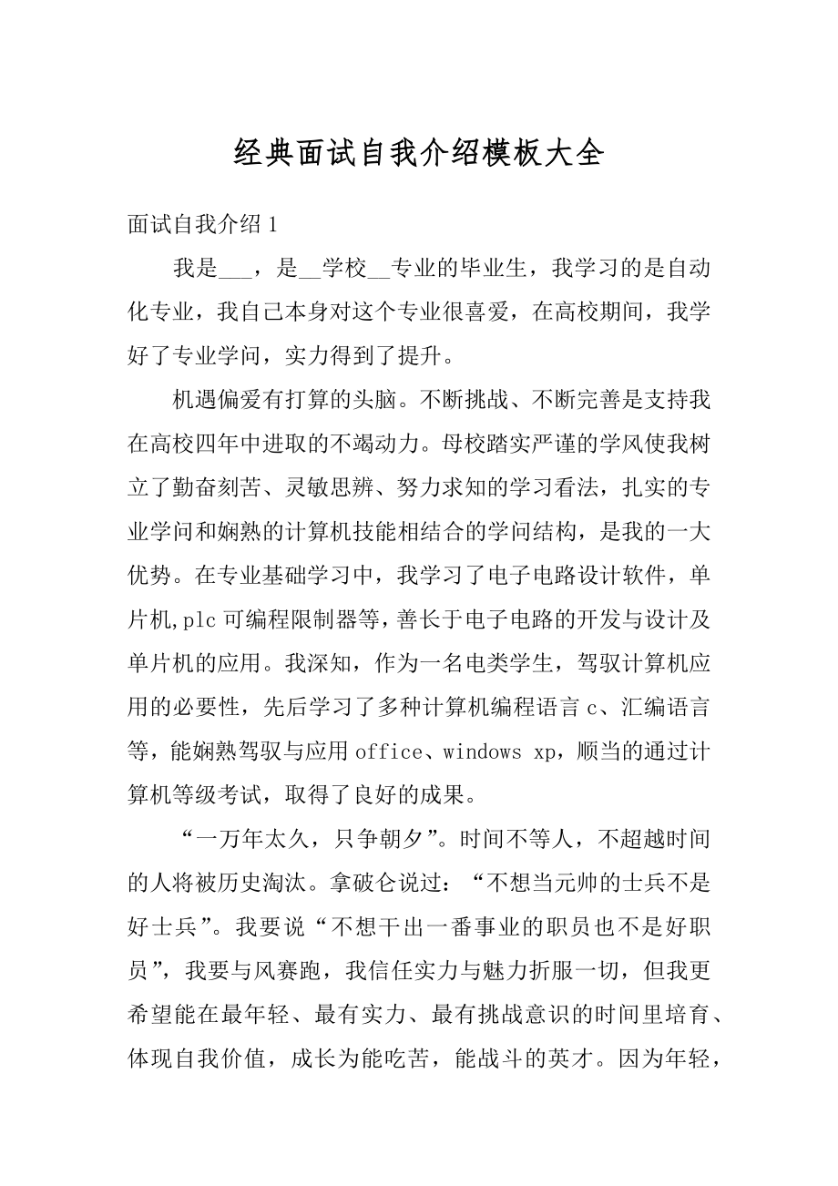 经典面试自我介绍模板大全例文.docx_第1页