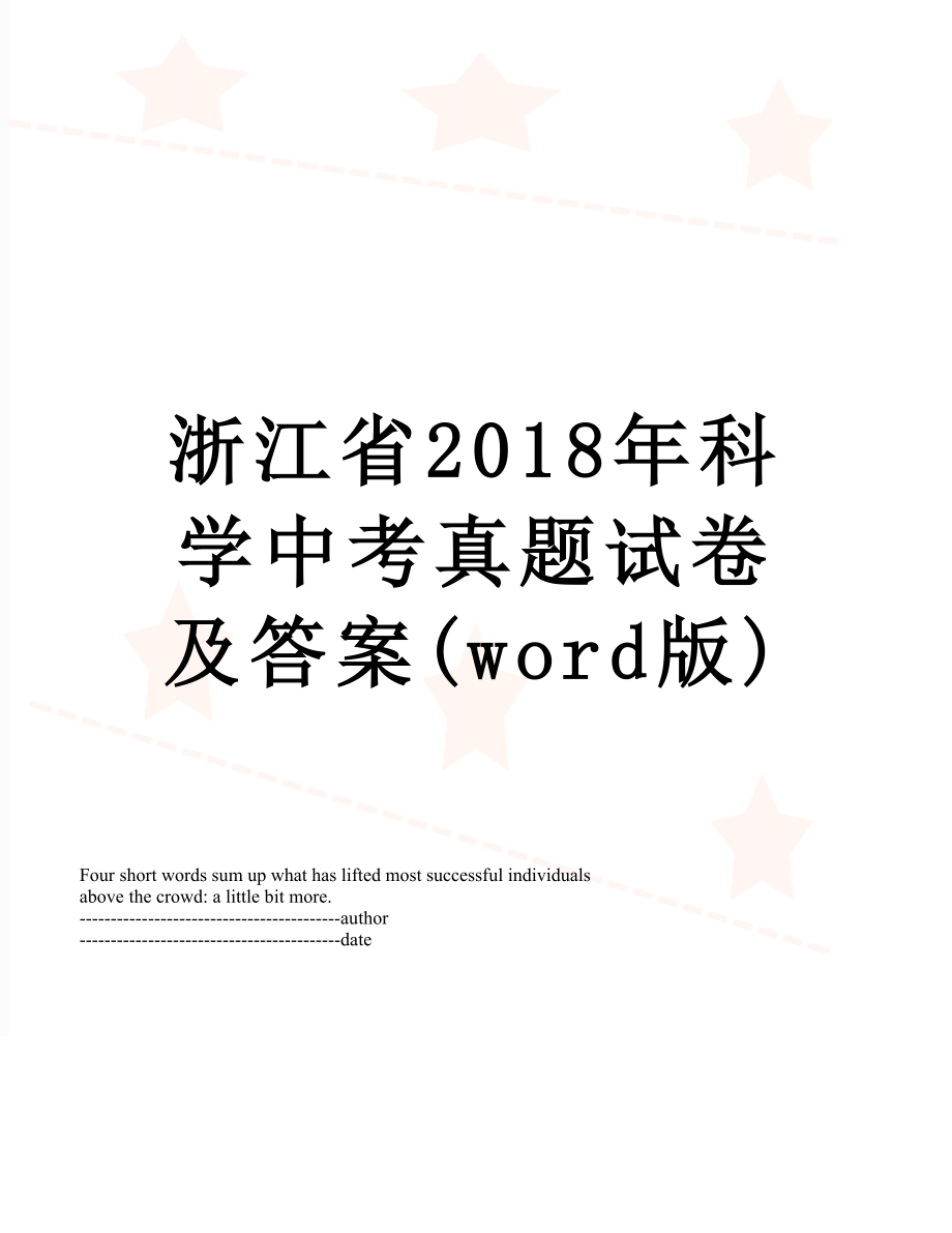 浙江省科学中考真题试卷及答案(word版).docx_第1页