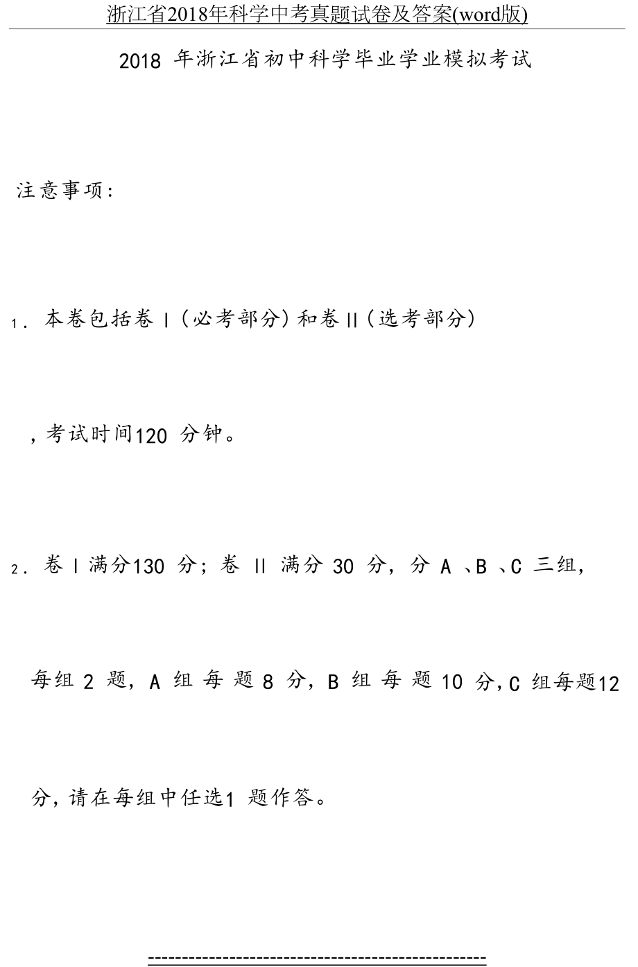 浙江省科学中考真题试卷及答案(word版).docx_第2页