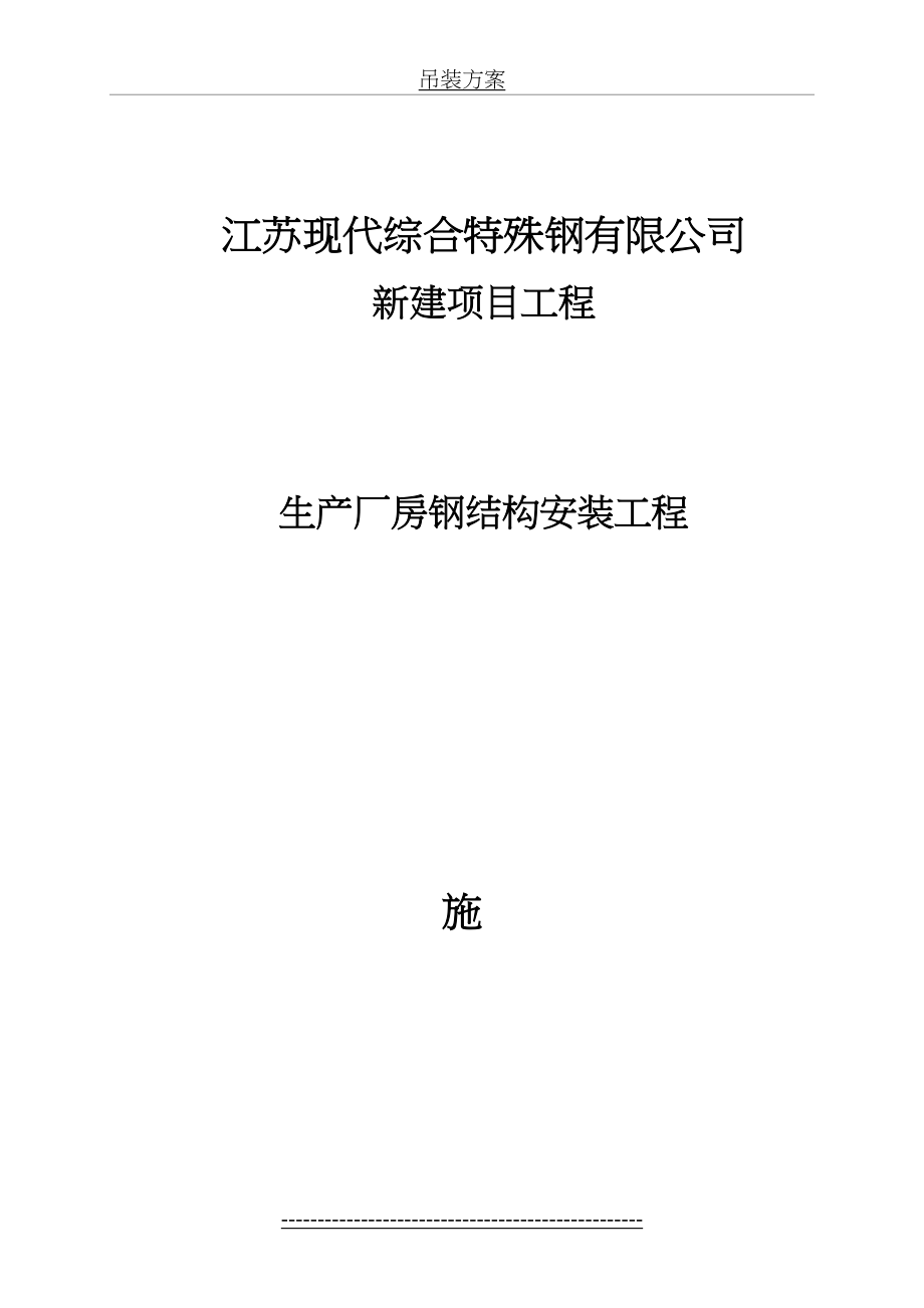 钢结构吊装施工方案_(经专家论证).doc_第2页