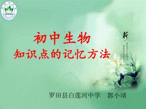 初中生物知识点记忆方法.ppt